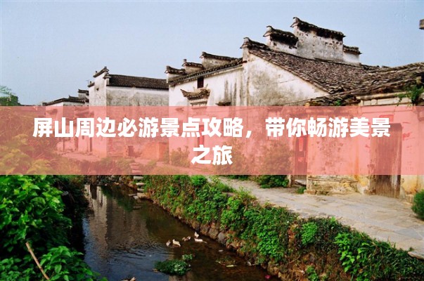 屏山周邊必游景點攻略,帶你暢游美景之旅