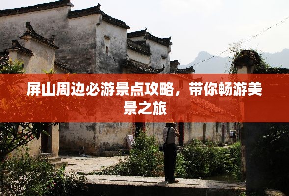 屏山周邊必游景點攻略,帶你暢游美景之旅