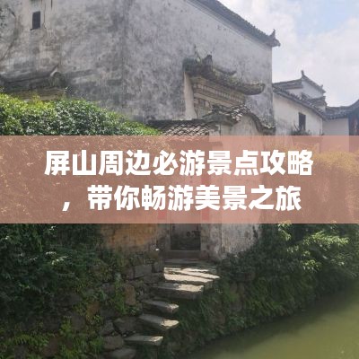 屏山周邊必游景點攻略,帶你暢游美景之旅
