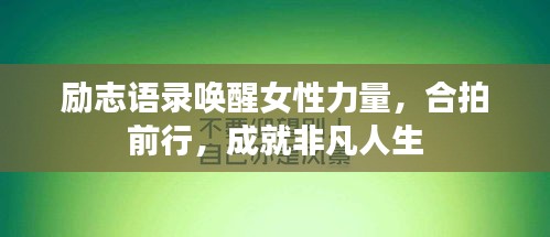 勵志語錄喚醒女性力量,合拍前行,成就非凡人生