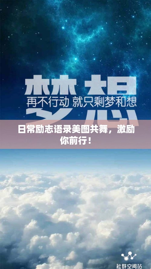日常勵志語錄美圖共舞,激勵你前行!