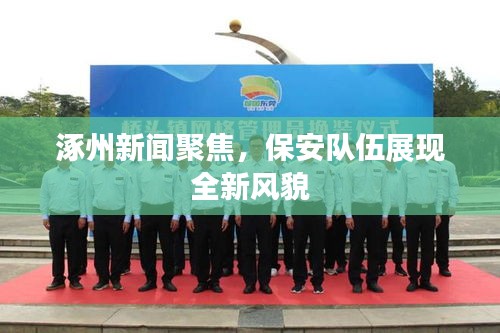 涿州新聞聚焦,保安隊(duì)伍展現(xiàn)全新風(fēng)貌