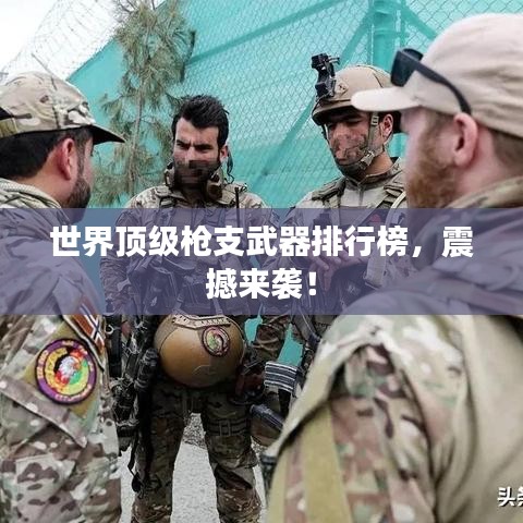 世界頂級(jí)槍支武器排行榜,震撼來襲!