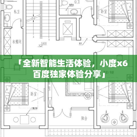 「全新智能生活體驗，小度x6百度獨家體驗分享」