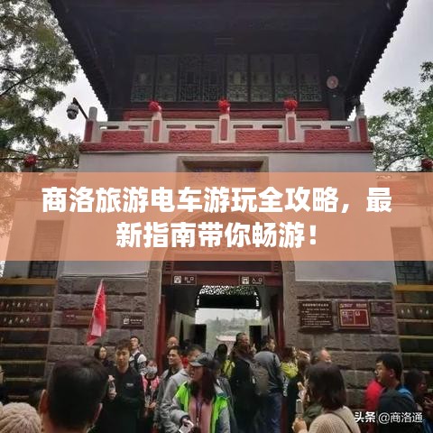 商洛旅游電車游玩全攻略，最新指南帶你暢游！