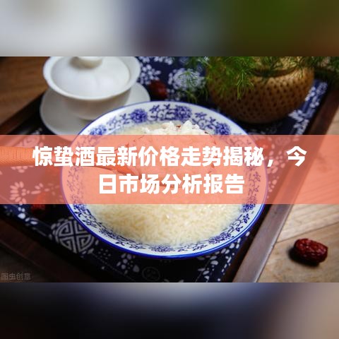 驚蟄酒最新價格走勢揭秘,今日市場分析報告