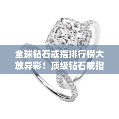 全球鉆石戒指排行榜大放異彩!頂級(jí)鉆石戒指盤點(diǎn)