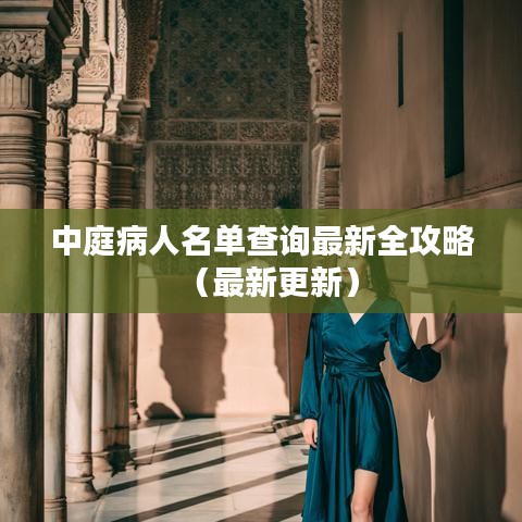 中庭病人名單查詢最新全攻略(最新更新)