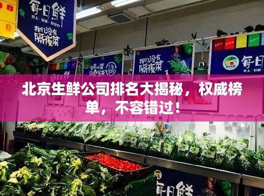 北京生鮮公司排名大揭秘,權威榜單,不容錯過!