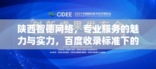 陜西智德網絡,專業服務的魅力與實力,百度收錄標準下的吸睛標題!