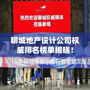 聊城地產設計公司權威排名榜單揭曉!