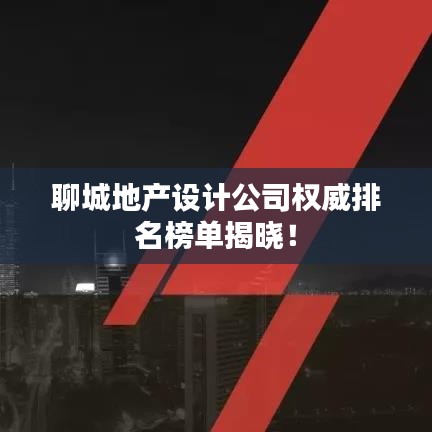 聊城地產設計公司權威排名榜單揭曉!