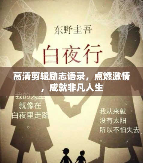 高清剪輯勵志語錄,點燃激情,成就非凡人生