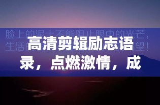 高清剪輯勵志語錄,點燃激情,成就非凡人生