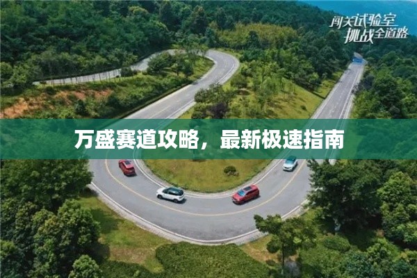 萬盛賽道攻略,最新極速指南