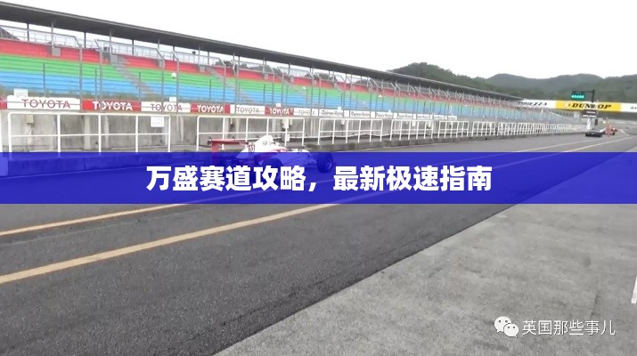 萬盛賽道攻略,最新極速指南