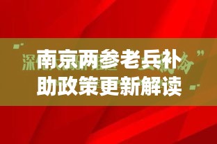 南京兩參老兵補助政策更新解讀