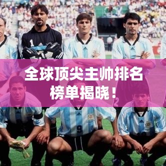 全球頂尖主帥排名榜單揭曉!