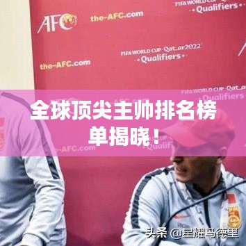 全球頂尖主帥排名榜單揭曉!