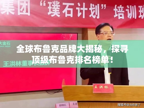 全球布魯克品牌大揭秘,探尋頂級布魯克排名榜單!