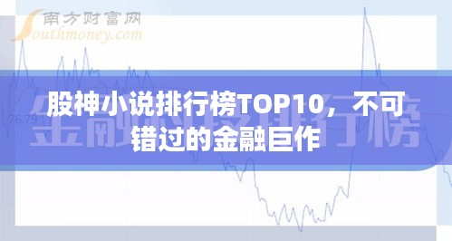 股神小說排行榜TOP10,不可錯(cuò)過的金融巨作
