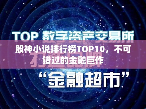 股神小說排行榜TOP10,不可錯過的金融巨作