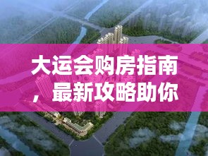 大運會購房指南,最新攻略助你輕松置業(yè)