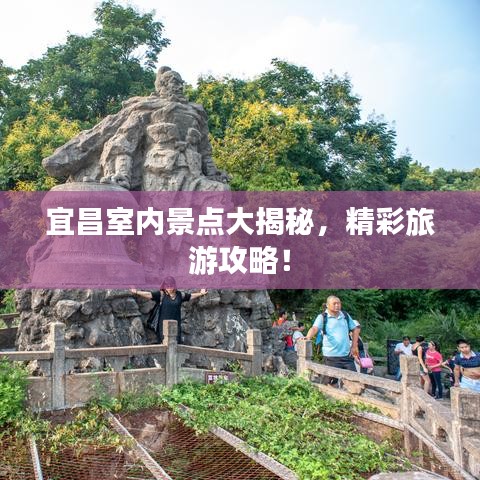 宜昌室內景點大揭秘，精彩旅游攻略！