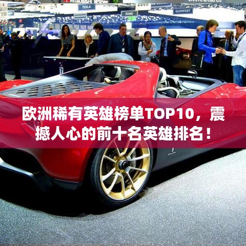 歐洲稀有英雄榜單TOP10，震撼人心的前十名英雄排名！