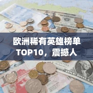 歐洲稀有英雄榜單TOP10,震撼人心的前十名英雄排名!