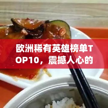 歐洲稀有英雄榜單TOP10,震撼人心的前十名英雄排名!