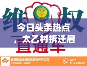 今日頭條熱點,太乙村拆遷啟動,揭秘背后的故事