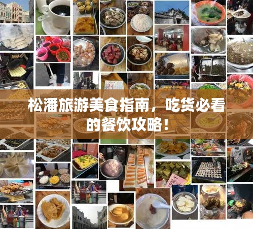松潘旅游美食指南,吃貨必看的餐飲攻略!