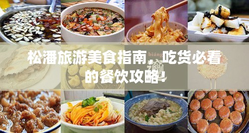 松潘旅游美食指南,吃貨必看的餐飲攻略!