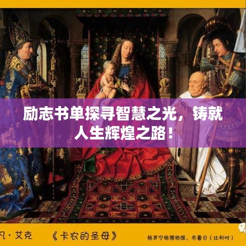 勵志書單探尋智慧之光，鑄就人生輝煌之路！