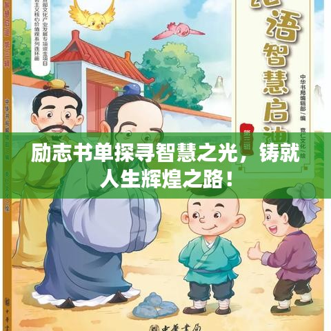 勵志書單探尋智慧之光,鑄就人生輝煌之路!