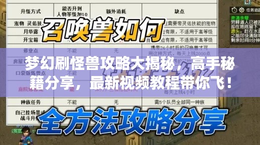 夢幻刷怪獸攻略大揭秘,高手秘籍分享,最新視頻教程帶你飛!