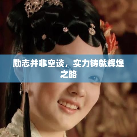 勵志并非空談,實力鑄就輝煌之路