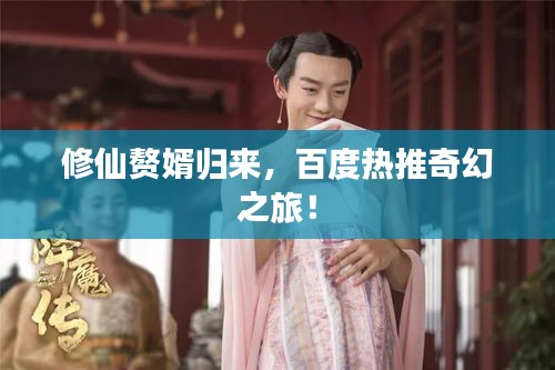 修仙贅婿歸來,百度熱推奇幻之旅!