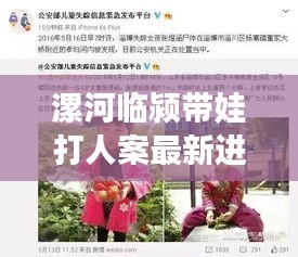 漯河臨潁帶娃打人案最新進展揭秘,案件進展令人震驚!