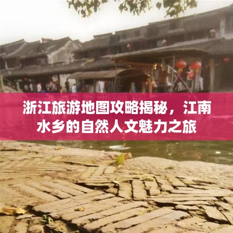 浙江旅游地圖攻略揭秘,江南水鄉(xiāng)的自然人文魅力之旅