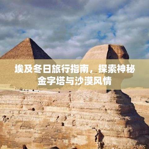 埃及冬日旅行指南，探索神秘金字塔與沙漠風情