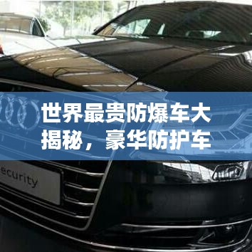 世界最貴防爆車大揭秘，豪華防護車型排名榜單！
