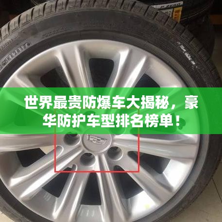 世界最貴防爆車大揭秘,豪華防護(hù)車型排名榜單!