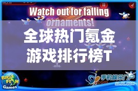 全球熱門氪金游戲排行榜TOP榜來襲!