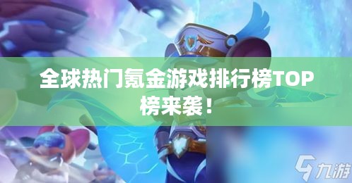 全球熱門氪金游戲排行榜TOP榜來襲!