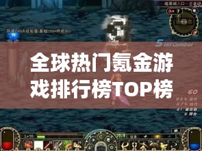 全球熱門氪金游戲排行榜TOP榜來襲!