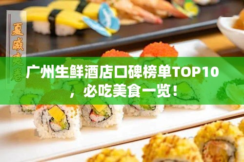 廣州生鮮酒店口碑榜單TOP10,必吃美食一覽!