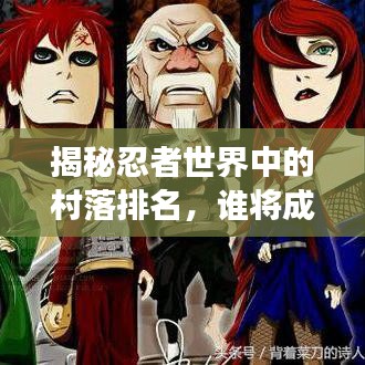 揭秘忍者世界中的村落排名,誰將成為最強忍者村?