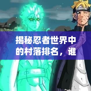 揭秘忍者世界中的村落排名,誰將成為最強忍者村?